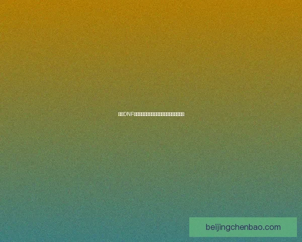 探索DNF机械师技能机制与玩法解析提升你的战斗效率