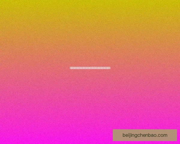 探索我的世界奇幻之旅：独特地图种子与未知世界的冒险之路