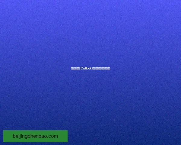 提高工作效率 Outlook全方位应用技巧与实战指南