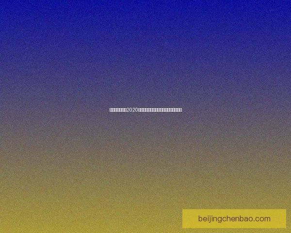 王者荣耀至尊宝2020返场时间公布,新英雄加入引发玩家热议 王者荣耀至尊宝2020返场时间公布,新英雄加入引发玩家热议