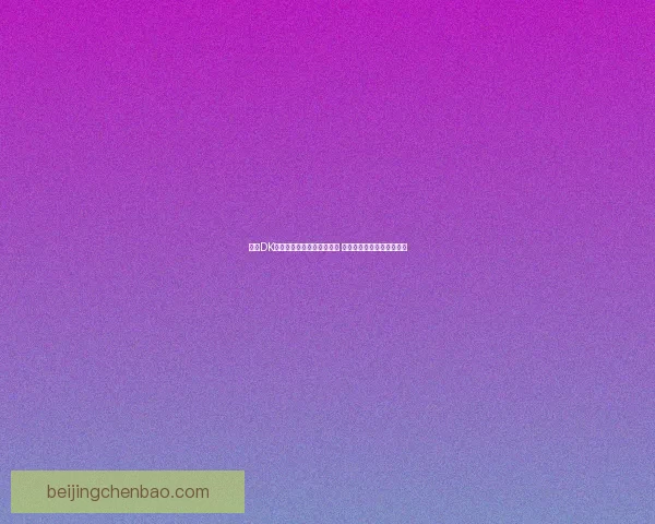 围绕DK天赋系统的优化与创新分析 探索全新玩法提升游戏体验