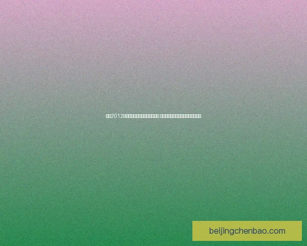 实况2012中超补丁全方位解析与安装教程 让你体验最真实的中超联赛游戏体验 实况2012中超补丁全方位解析与安装教程 让你体验最真实的中超联赛游戏体验